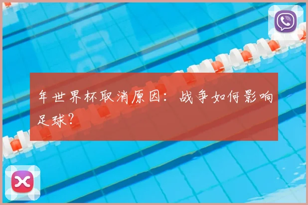 年世界杯取消原因：战争如何影响足球？