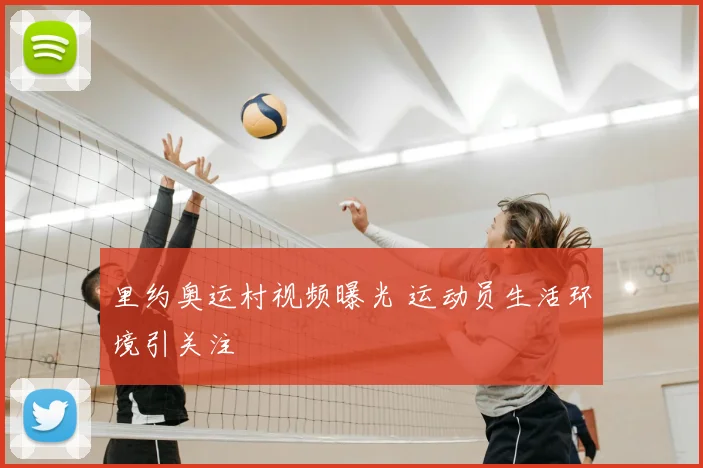 里约奥运村视频曝光 运动员生活环境引关注