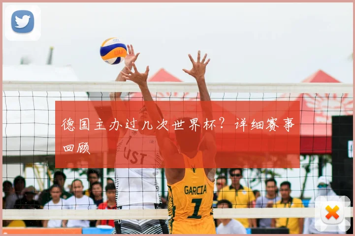 德国主办过几次世界杯?详细赛事回顾