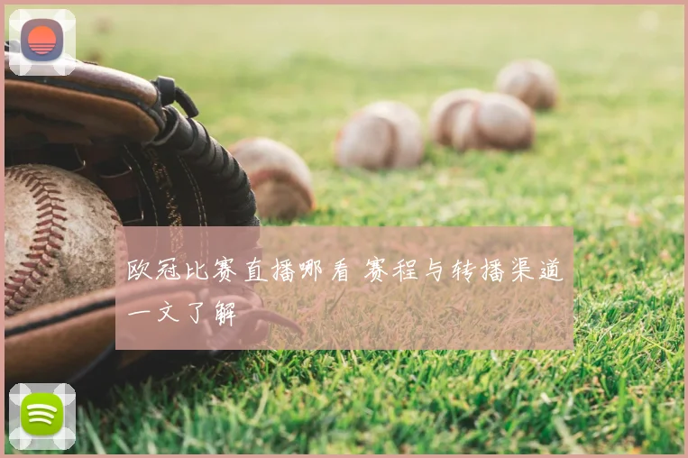 欧冠比赛直播哪看 赛程与转播渠道一文了解