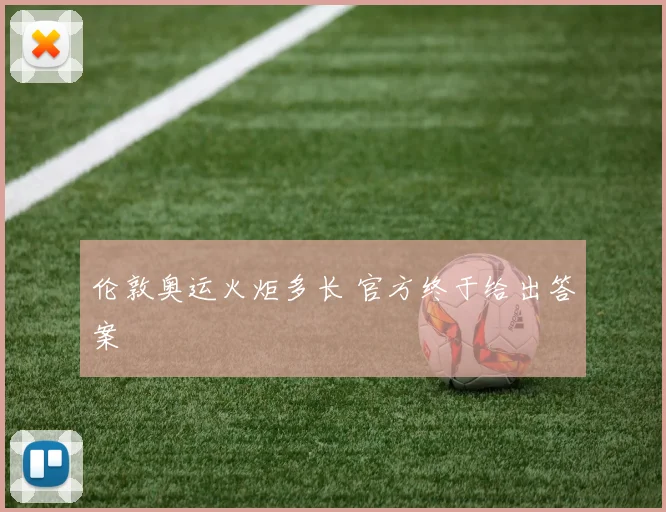 伦敦奥运火炬多长 官方终于给出答案