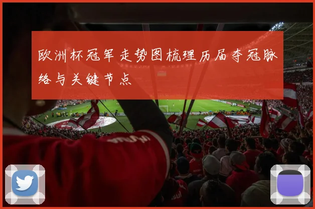 欧洲杯冠军走势图梳理历届夺冠脉络与关键节点