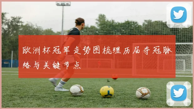 欧洲杯冠军走势图梳理历届夺冠脉络与关键节点