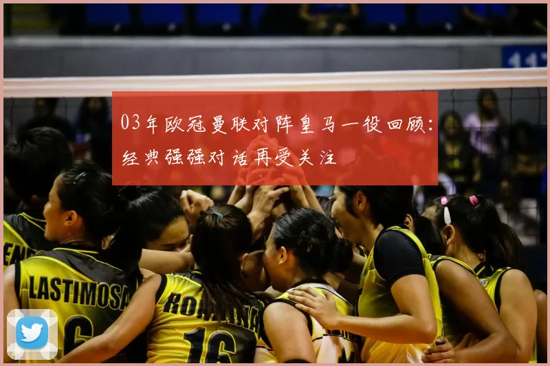 03年欧冠曼联对阵皇马一役回顾:经典强强对话再受关注