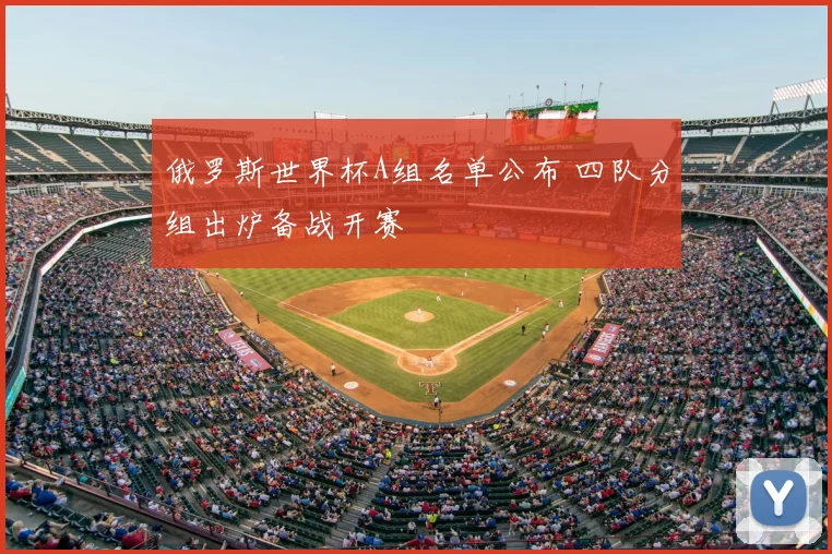 俄罗斯世界杯A组名单公布 四队分组出炉备战开赛