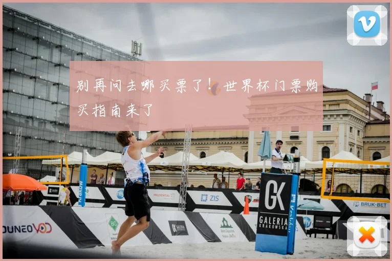 别再问去哪买票了！世界杯门票购买指南来了